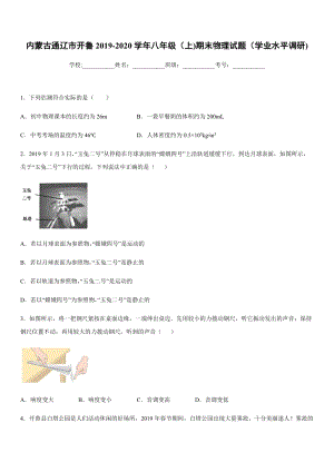 2019-2020學(xué)年八年級（上)內(nèi)蒙古通遼市開魯期末物理試題（學(xué)業(yè)水平調(diào)研).docx