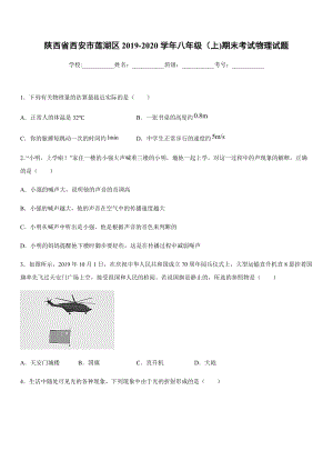 2019-2020學(xué)年八年級(jí)（上)陜西省西安市蓮湖區(qū)期末考試物理試題.docx