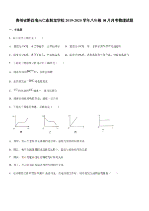 2019-2020學年八年級（上）貴州省黔西南興仁市黔龍學校10月月考物理試題.docx