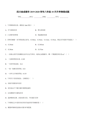 2019-2020學(xué)年八年級上學(xué)期四川省成都市10月月考物理試題.docx