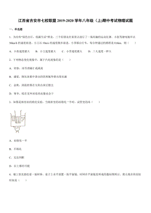 2019-2020學(xué)年八年級（上)江西省吉安市七校聯(lián)盟期中考試物理試題.docx