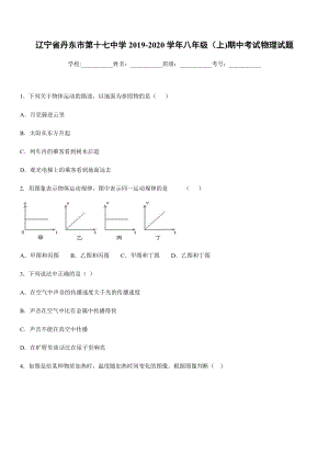 2019-2020學年八年級上學期遼寧省丹東市第十七中學期中考試物理試題.docx