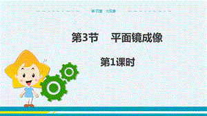 人教版八年級上冊物理第4章光現象第3節平面鏡成像第1課時.pptx