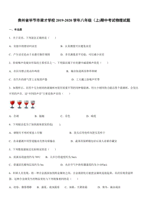 2019-2020學年八年級（上)貴州省畢節市梁才學校期中考試物理試題.docx