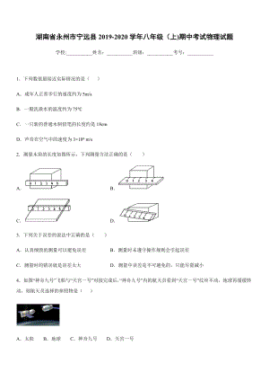 2019-2020學年八年級上學期湖南省永州市寧遠縣期中考試物理試題.docx
