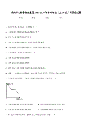 2019-2020學年八年級上學期湖南師大附中教育集團10月月考物理試題.docx