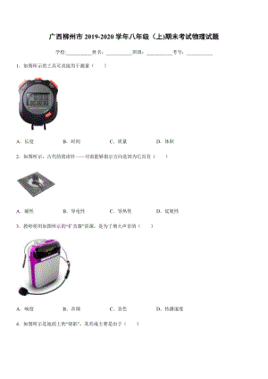 2019-2020學年八年級（上)廣西柳州市期末考試物理試題.docx
