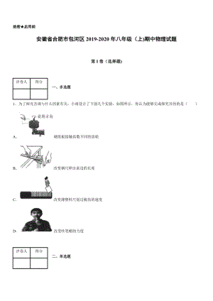 2019-2020年八年級（上)安徽省合肥市包河區期中物理試題.docx