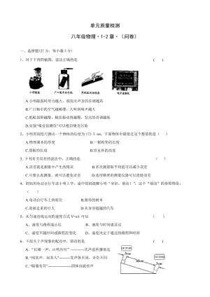 人教版八年級(jí)上冊(cè)物理第2章第1-2章單元質(zhì)量檢測(cè)（含答案）.doc