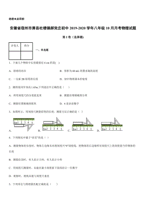 2019-2020學年八年級（上）安徽省宿州市蕭縣杜樓鎮郝黨莊初中10月月考物理試題.docx