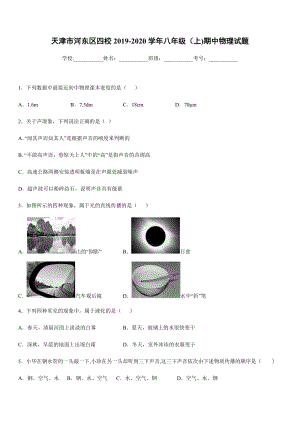 2019-2020學年八年級上學期天津市河東區四校期中物理試題.docx