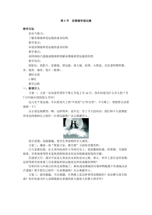 人教版八年級上冊物理第5章第5節顯微鏡和望遠鏡教案.doc