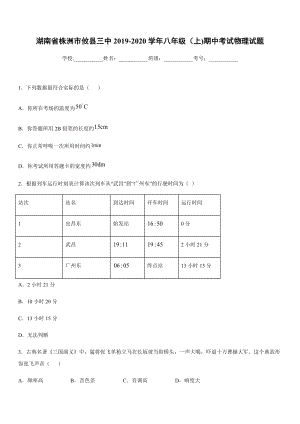 2019-2020學年八年級上學期湖南省株洲市攸縣三中期中考試物理試題.docx