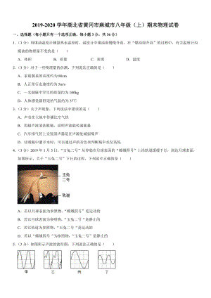 2019-2020學年八年級（上）湖北省黃岡市麻城市期末物理試卷.doc