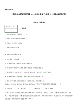 2019-2020年八年級（上)安徽省合肥市廬江縣期中物理試題.docx
