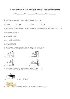 2019-2020學(xué)年八年級上學(xué)期廣西河池市鳳山縣期中檢測物理試題.docx