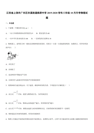 2019-2020學年八年級（上）江西省上饒市廣豐區豐溪街道南屏中學10月月考物理試題.docx