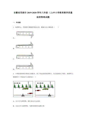 2019-2020學年八年級（上)安徽省蕪湖市中小學教育教學質量監控物理試題.docx