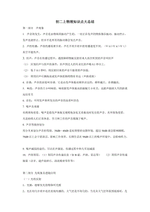 人教版八年級上冊物理知識點大總結.doc