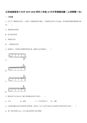 2019-2020學(xué)年八年級(jí)（上）江西省南昌市十九中10月月考物理試題（上學(xué)期第一次).docx