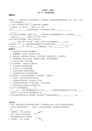 人教版八年級上冊物理第四章 第一節 光的直線傳播 課課練習題附答案.doc