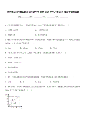2019-2020學(xué)年八年級上學(xué)期湖南省益陽市赫山區(qū)赫山萬源中學(xué)10月月考物理試題.docx