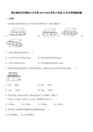 2019-2020學年八年級（上）湖北省武漢市第四十九中學10月月考物理試題.docx
