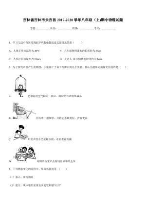 2019-2020學年八年級上學期吉林省吉林市永吉縣期中物理試題.docx