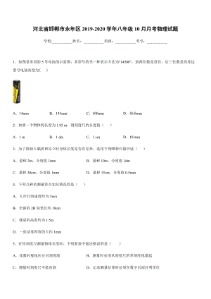 2019-2020學(xué)年八年級上學(xué)期河北省邯鄲市永年區(qū)10月月考物理試題.docx
