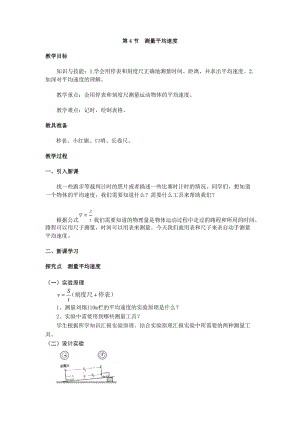 人教版八年級上冊物理第1章第4節測量平均速度 教案.doc