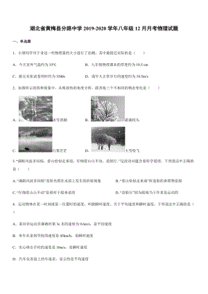 2019-2020學(xué)年八年級（上）湖北省黃梅縣分路中學(xué)12月月考物理試題.docx