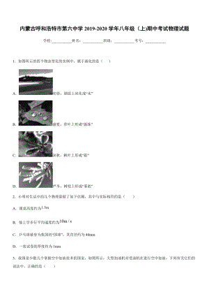 2019-2020學年八年級上學期內蒙古呼和浩特市第六中學期中考試物理試題.docx