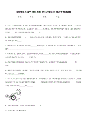 2019-2020學年八年級上學期河南省鄭州四中10月月考物理試題.docx