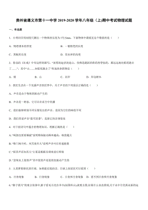 2019-2020學年八年級（上)貴州省遵義市第十一中學期中考試物理試題.docx