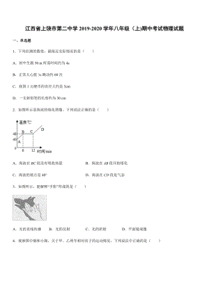 2019-2020學年八年級（上)江西省上饒市第二中學期中考試物理試題.docx