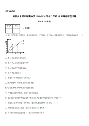 2019-2020學(xué)年八年級（上）安徽省阜陽市城南中學(xué)12月月考物理試題.docx