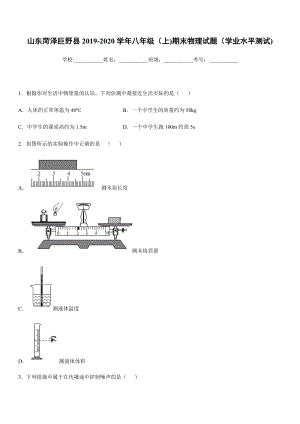 2019-2020學(xué)年八年級（上)山東菏澤巨野縣期末物理試題（學(xué)業(yè)水平測試).docx