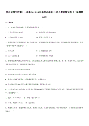 2019-2020學年八年級（上）貴州省遵義市第十一中學12月月考物理試題（上學期第二次).docx