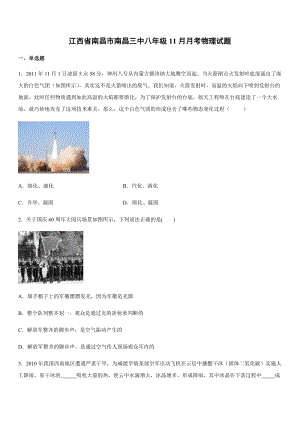 2019-2020學年八年級（上）江西省南昌市南昌三中八年級11月月考物理試題.docx