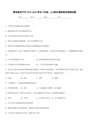 2019-2020學(xué)年八年級（上)青海省西寧市期末調(diào)研測試物理試題.docx