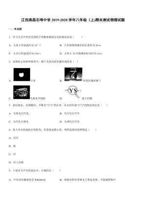 2019-2020學年八年級（上)江西南昌石埠中學期末測試物理試題.docx