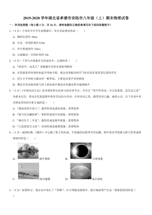 2019-2020學年八年級（上）湖北省孝感市安陸市期末物理試卷.doc