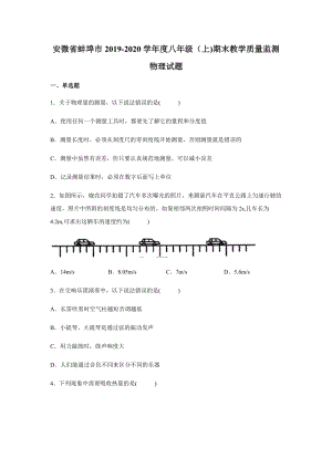 2019-2020學年八年級（上)安微省蚌埠市期末物理試題.docx