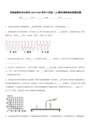 2019-2020學(xué)年八年級(jí)（上)河南省焦作市沁陽(yáng)市期末調(diào)研測(cè)試物理試題.docx