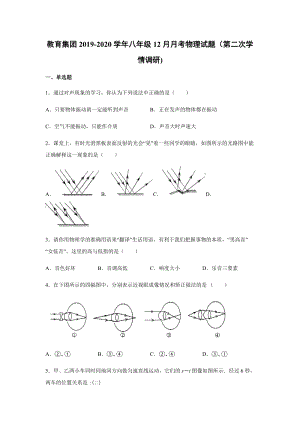 2019-2020學(xué)年八年級（上)安徽省合肥市一六八中學(xué)教育集團(tuán)12月月考物理試題（第二次學(xué)情調(diào)研).docx