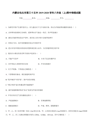2019-2020學年八年級上學期內蒙古包頭市第三十五中期中物理試題.docx