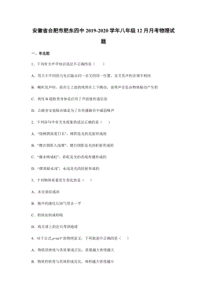 2019-2020學(xué)年八年級（上)安徽省合肥市肥東四中12月月考物理試題.docx