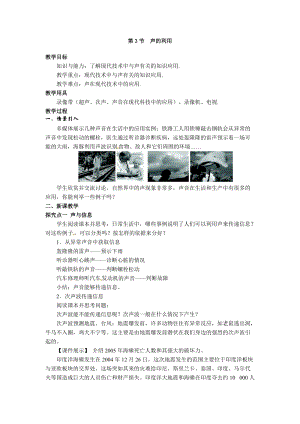人教版八年級(jí)上冊(cè)物理第2章第3節(jié)聲的利用 教案.doc