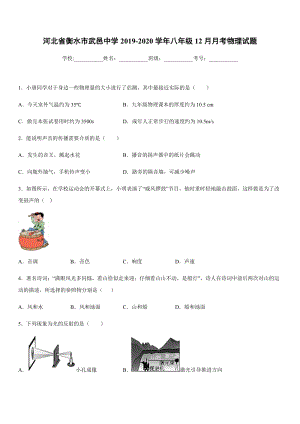 2019-2020學(xué)年八年級上學(xué)期河北省衡水市武邑中學(xué)12月月考物理試題.docx