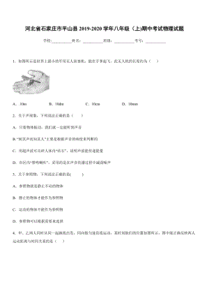 2019-2020學年八年級上學期河北省石家莊市平山縣期中考試物理試題.docx